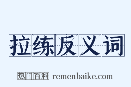 拉练反义词是什么意思的图片